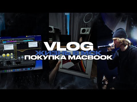 Видео: КУПИЛ MACBOOK / МОЯ ЖИЗНЬ В МСК / КЛАБ-ШОУ (Полка, SEEYASIDE и другие)