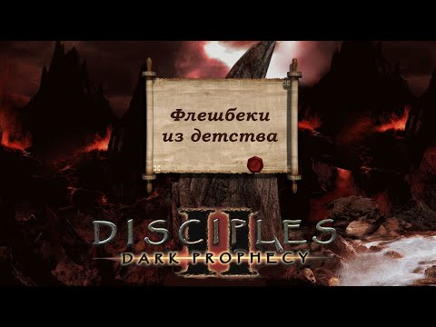 Видео: Disciples 2 Легионы проклятых №2