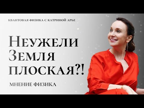 Видео: Неужели Земля плоская? Мнение физика.