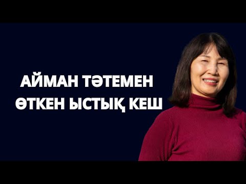 Видео: Тәтемнің күйеуін ЖОҚТАТПАДЫМ.Ағам ауылға кеткенде тәтеммен оңаша қалып жүрдік.Айман тәтем ұнап қалды