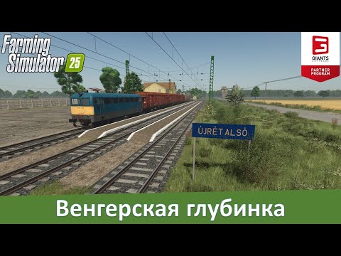 Видео: FS 25 Újrét - Обзор симпатичной венгерской карты-малышки