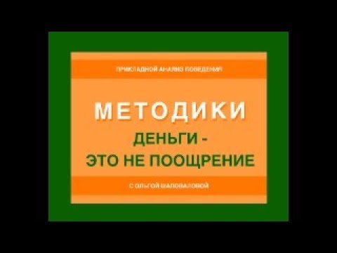 Видео: Деньги - это не поощрение