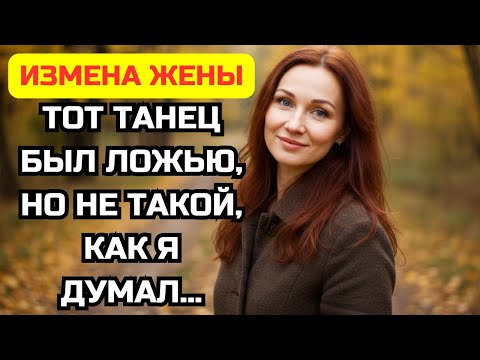 Видео: Измена жены на семейном празднике. Я ушёл, когда она танцевала с ним. Наш брак был кончен.