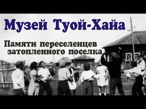 Видео: Памяти переселенцев затопленного Туой-Хайа