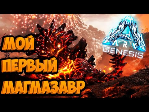 Видео: Мой первый Магмазавр - ARK: Genesis #1
