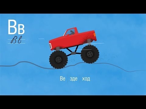 Видео: Развивающий мультик - Алфавит - Буква В - Учим буквы