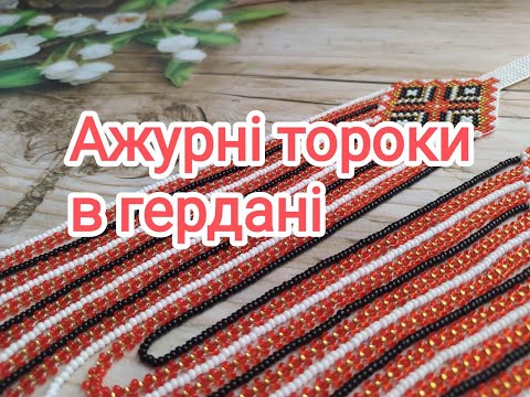 Видео: Круговий гердан з ажурними торочками. МК.