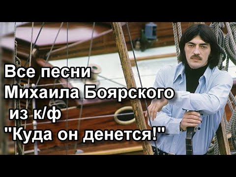 Видео: Все песни из кинофильма- "Куда он денется!"