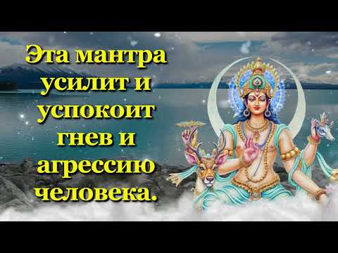 Видео: Эта мантра усилит и успокоит гнев и агрессию человека