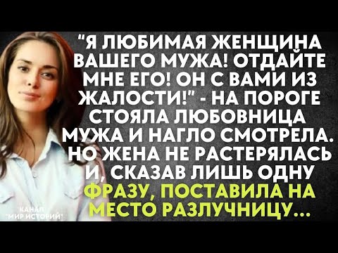 Видео: Я любимая женщина вашего мужа! Отдайте мне его! Он с вами из жалости!   на пороге стояла любовни