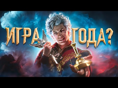 Видео: ИГРА ГОДА - BALDUR'S GATE III