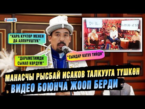 Видео: "Гиннесстин" өкүлдөрү көрчү видео коомчулукка чыгып кетти" дейт манасчы Рысбай Исаков