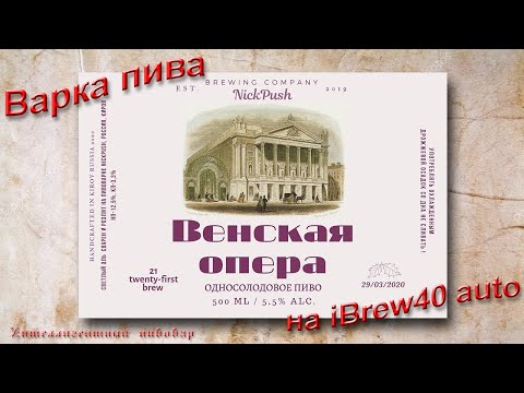 Видео: Односолодовое пиво "Венская опера" варим на пивоварне iBrew 40 auto. Рецепт. Интеллигентный пивовар.