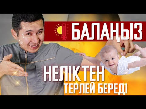 Видео: БАЛА КӨП ТЕРЛЕСЕ