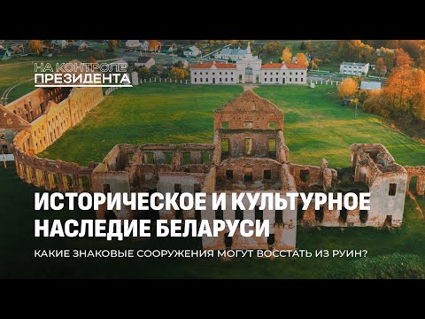 Видео: Замки Беларуси | Реставрация исторических объектов. На контроле Президента