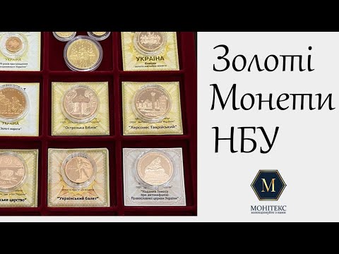 Видео: Розповідаємо про золоті монети НБУ #монети #нумізматика #колекціонування #золото