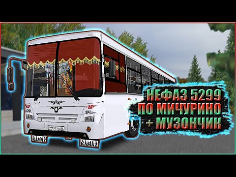 Видео: OMSI 2 / НЕФАЗ 5299 / КАТИТ ПО МИЧУРИНО ПОД МУЗИКУ