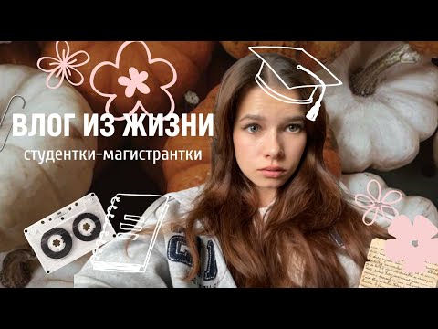 Видео: VLOG: осень, тихая РЕАЛЬНАЯ жизнь студента