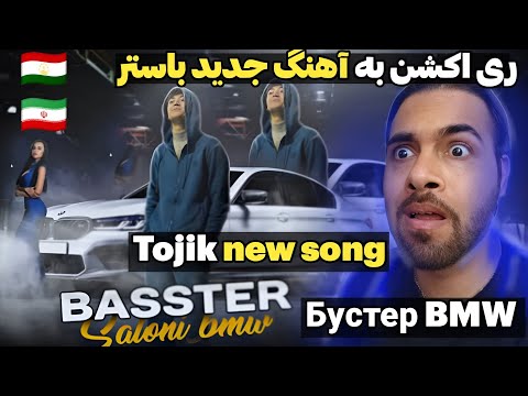 Видео: ری اکشن به باستر - بی ام دبیلیو | Basster - BMW |  Вокуниш ба Buster - BMW