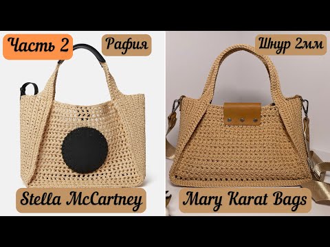 Видео: ПРИМЕРНАЯ КОПИЯ ИЗВЕСТНОГО БРЕНДА👜🪄🧶 подробный МК (часть 2)