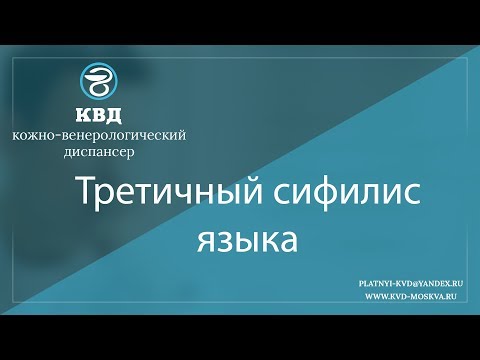 Видео: 925  Третичный сифилис языка