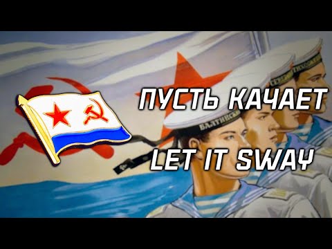 Видео: "Let it sway" | "Пусть качает" | Soviet Navy Song