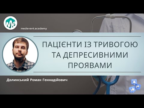 Видео: Ведення пацієнтів із тривогою та депресивними проявами у практиці сімейного лікаря