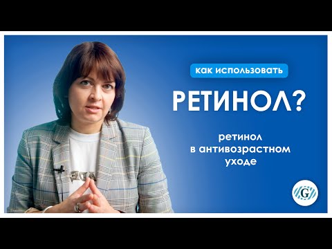 Видео: Ретинол | Формы ретинола | Ретинол в антивозрастном уходе