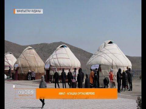 Видео: Амал - Алашқа ортақ мереке