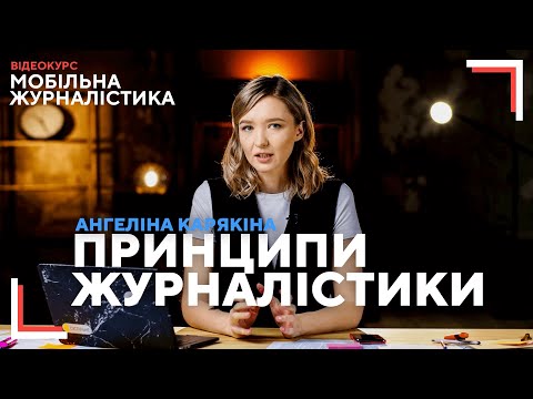 Видео: Журналістика: стандарти та основні принципи | які існують вимоги та чому журналіст - це покликання