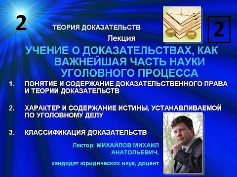 Видео: Лекция т. 1 УЧЕНИЕ О ДОКАЗАТЕЛЬСТВАХ, КАК ВАЖНЕЙШАЯ ЧАСТЬ НАУКИ УГОЛОВНОГО ПРОЦЕССА.  Часть 2.