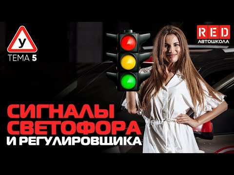 Видео: ПДД Простым Языком 2019! ТЕМА 5 “ Сигналы светофора и регулировщика, специальные сигналы”