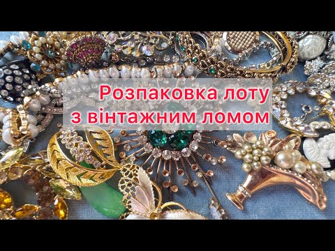 Видео: Розпаковка лоту з вінтажним ломом - чи справді це лом? 🤔 #ebay #вінтаж