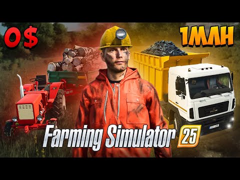 Видео: От нищеты к богатству! ДОБЫЧА УГЛЯ в Farming Simulator 25 ep 2
