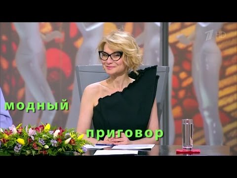 Видео: Модный приговор 19.04.2016 Дело о гардеробе в режиме ожидания Modnyy Prigovor 19.04