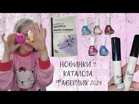 Видео: #НОВИНКИ 9 #КАТАЛОГА #ФАБЕРЛИК 2024