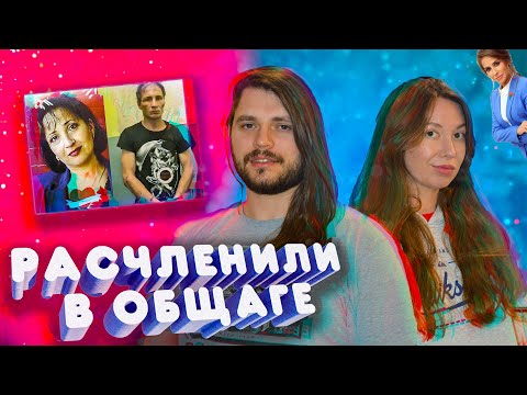Видео: Семья Каннибалов МУЖСКОЕ ЖЕНСКОЕ 2020 обзор