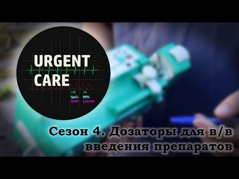 Видео: Дозаторы для в/в введения препаратов