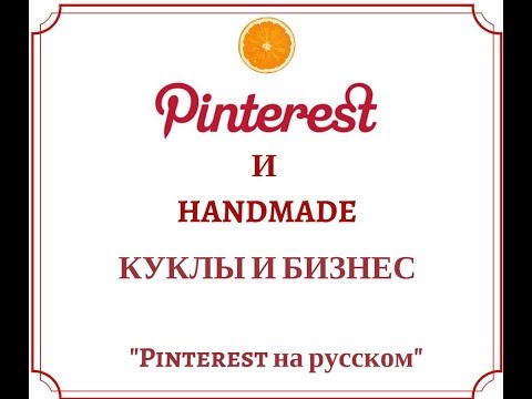 Видео: Pinterest handmade бизнес: куклы