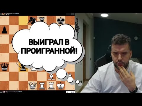 Видео: ВЫИГРАЛ В ПРОИГРАННОЙ!!! ЯН НЕПОМНЯЩИЙ 