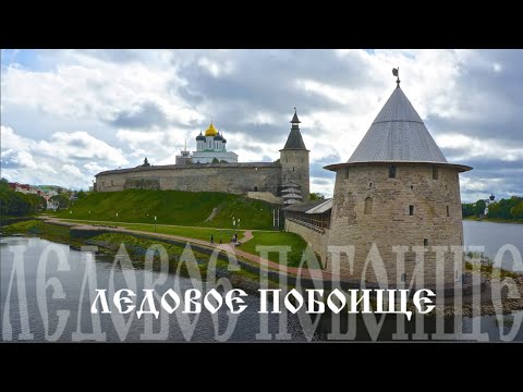 Видео: Псков. Ледовое побоище. Фотоочерк Михаила Акимова