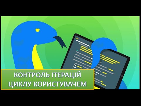 Видео: Урок 9. Python. Контроль ітерацій циклу користувачем