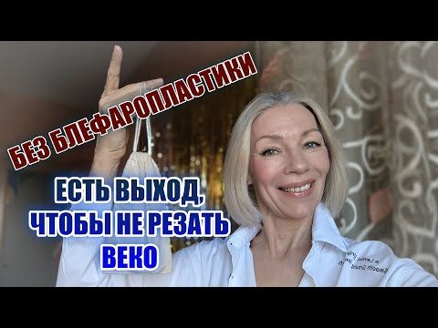 Видео: Без блефаропластики ☀️ Чтобы не резать веки, есть выход