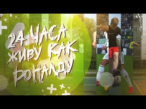 Видео: 24 ЧАСА ЖИВУ КАК КРИШТИАНУ РОНАЛДУ