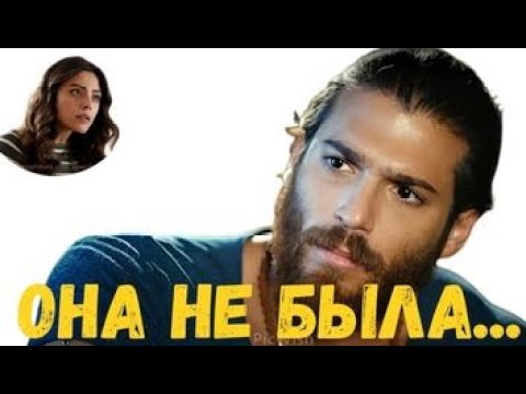 Видео: В 35 лет Джан Яман наконец признался в том, что все подозревали.