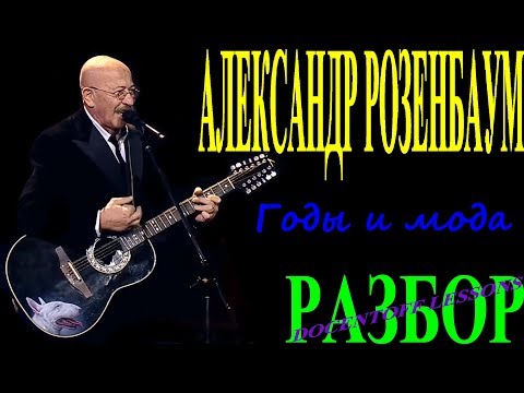 Видео: Александр Розенбаум Годы и мода разбор / на гитаре / разбор / аккорды