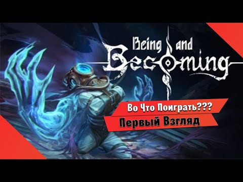 Видео: 🎮Во Что Поиграть???🎮 Being and Becoming Первый Взгляд - стильная подводная метроидвания