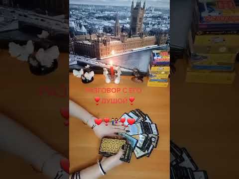 Видео: Разговор с его душой💞🫂💞