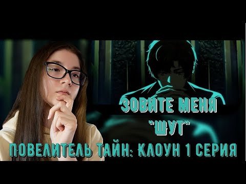 Видео: Это он Клоун! Реакция аниме Повелитель тайн: Клоун 1 серия