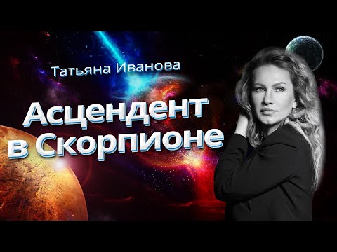 Видео: АСЦЕНДЕНТ В СКОРПИОНЕ | АСТРОЛОГИЯ ДЛЯ НАЧИНАЮЩИХ